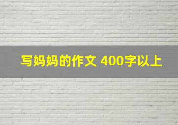 写妈妈的作文 400字以上